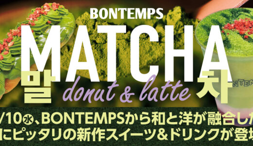 北区にもある韓国式ねじりドーナツのお店「BONTEMPS(ボンタン)」から『抹茶チョコレート』『抹茶ムースラテ』が9月10日(水)より発売！