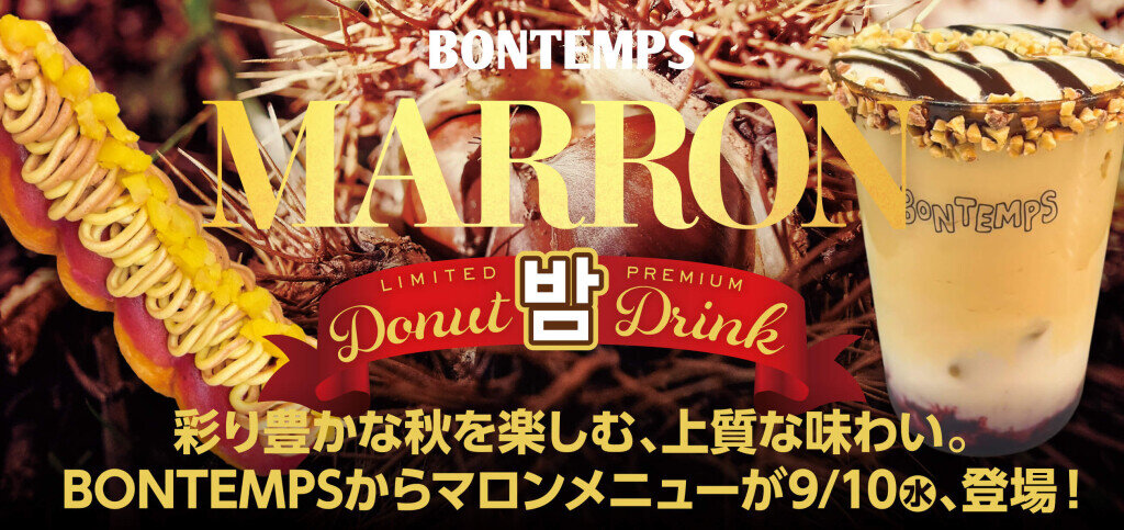BONTEMPS(ボンタン)の『カシスマロン＆スイートポテトモンブラン』・『カシスマロンモカ』