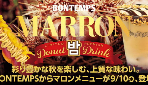 北区にもある韓国式ねじりドーナツのお店「BONTEMPS(ボンタン)」から『カシスマロン＆スイートポテトモンブラン』・『カシスマロンモカ』が9月10日(水)より発売！