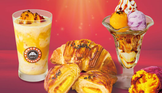 サンマルクカフェにて「スイートポテト」をテーマとした秋の恵みたっぷりの限定メニューが9月19日(金)より発売！