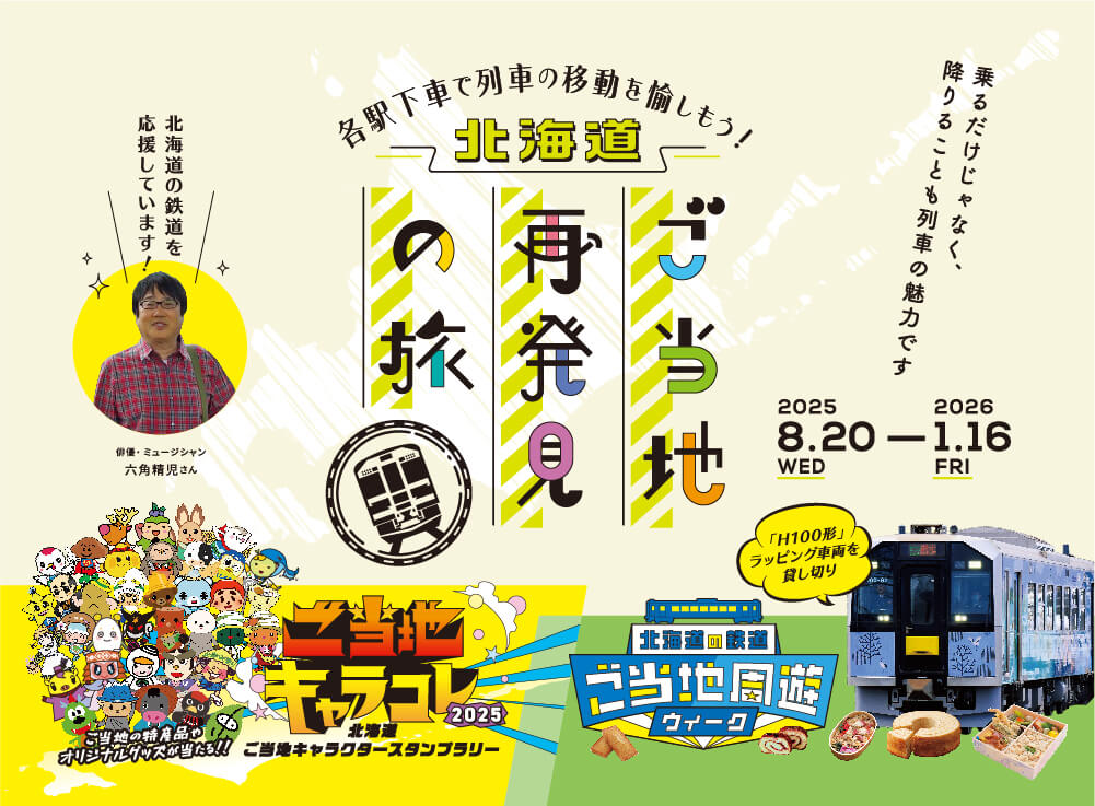 道内鉄道の利用促進及び地域の魅力発信事業-ご当地キャラクタースタンプラリー×観光貸切列車