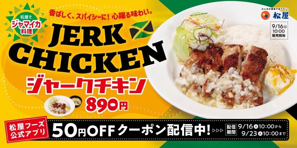 松屋の『ジャークチキン』