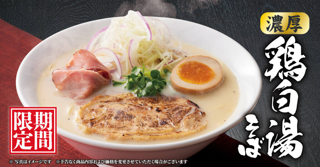 丸源ラーメンの『濃厚鶏白湯そば』