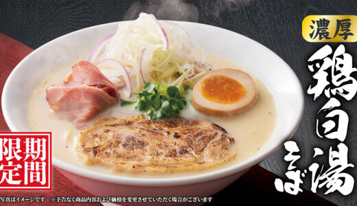 丸源ラーメンにて濃厚白湯スープに大判の鶏モモチャーシューと低温で仕上げたローストポークが贅沢に乗った『濃厚鶏白湯そば』が9月18日(木)より発売！