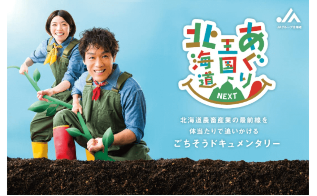 映画『あぐり王国北海道』