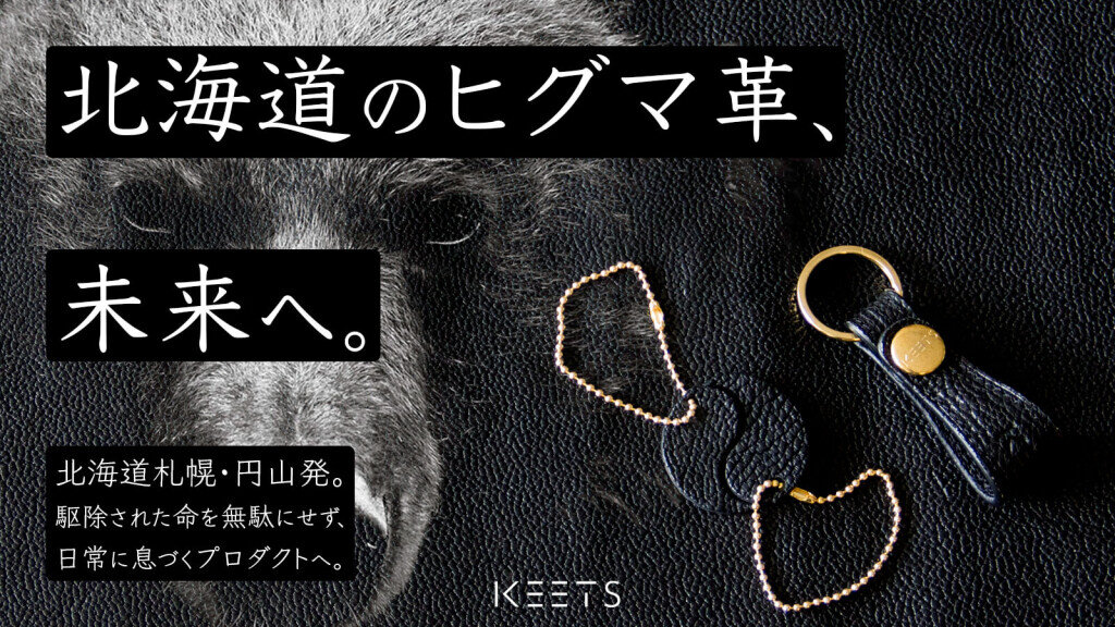 KEETS(キイツ)のクラウドファンディング『ヒグマレザープロジェクト』