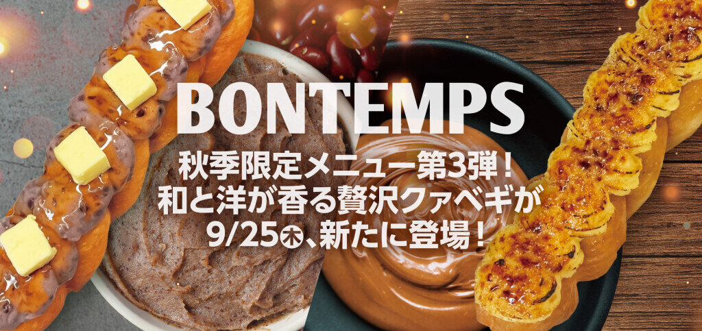 BONTEMPS(ボンタン)の『アンバターソルティ』・『キャラメリゼ ヴァニーユ』