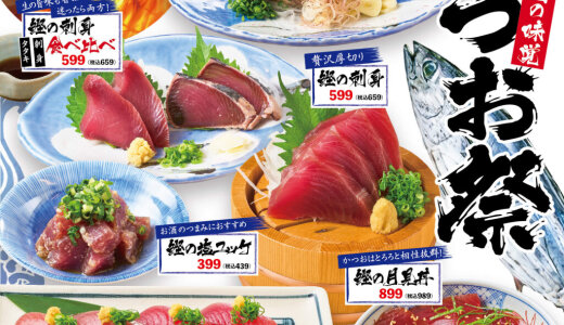 狸小路にもある海鮮居酒屋「磯丸水産」にて旬の味覚『かつお祭』が開催！