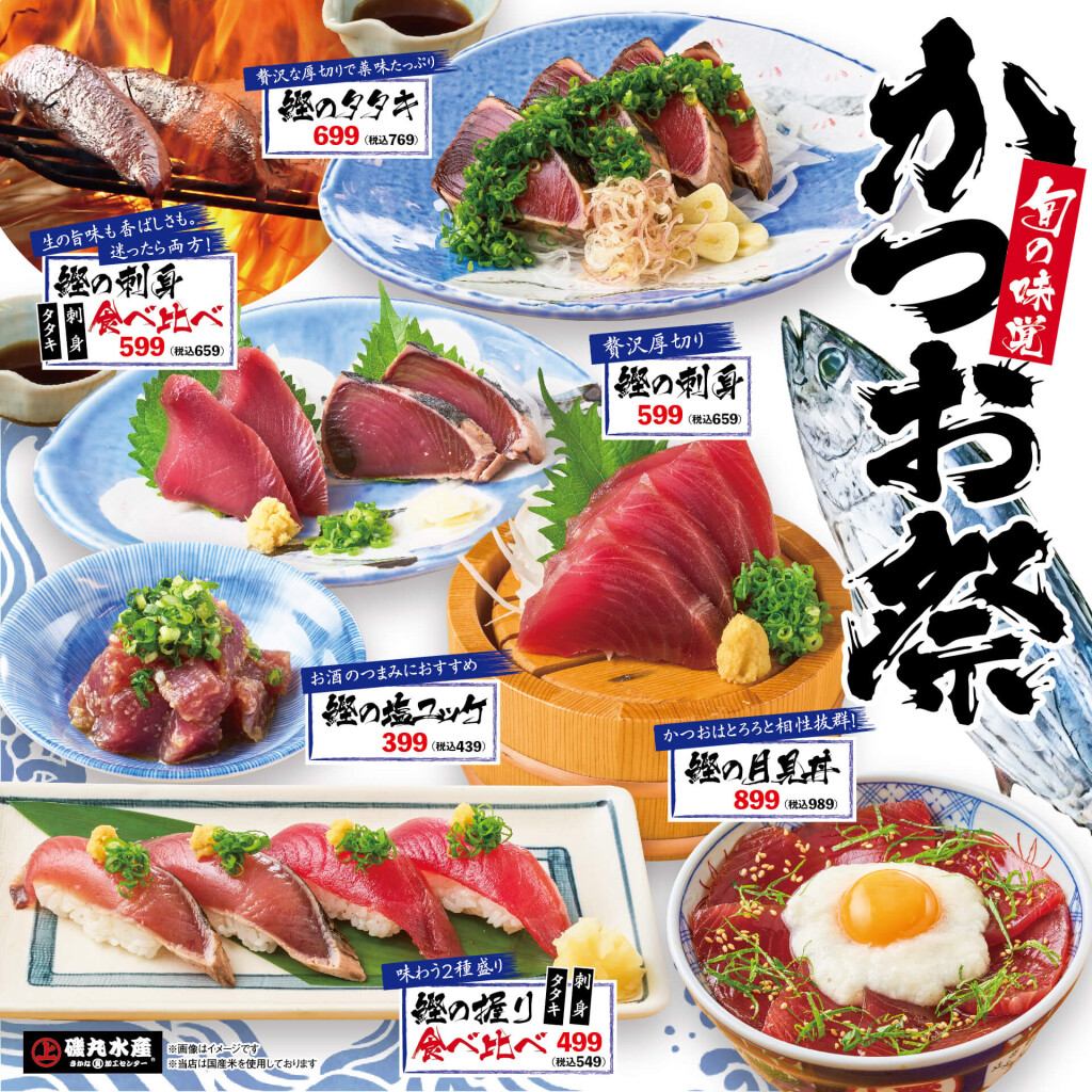 磯丸水産の『かつお祭』
