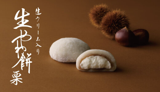 札幌千秋庵 さっぽろ東急店限定の「やわ餅」から初の秋限定フレーバー『生やわ餅 栗』が9月25日(木)より発売！