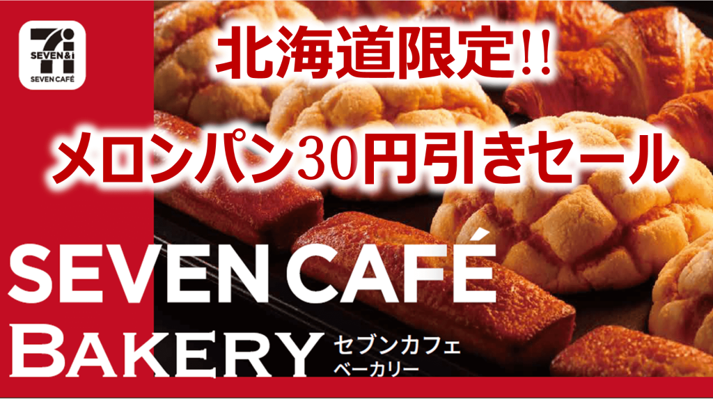 セブン‐イレブンの『お店で焼いたふんわりメロンパン』30円引きセール