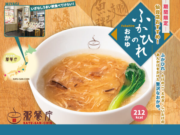 粥餐庁(かゆさんちん)の『ふかひれのおかゆ』