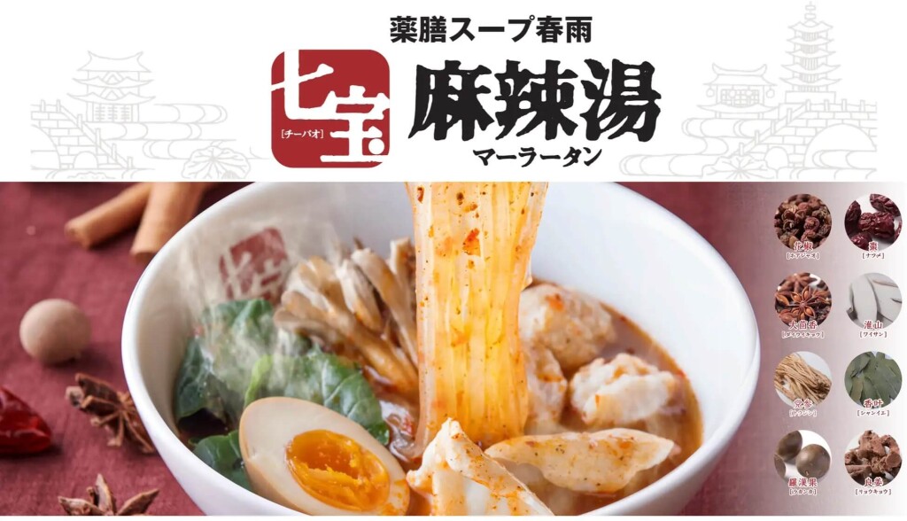 七宝麻辣湯(チーパオマーラータン)