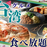 THE BUFFET(ザ・ブッフェ) 大丸札幌にて『台湾グルメフェア』が9月25日(木)より開催！「台湾風蟹おこわ」や「魯肉飯(ルーローハン)」など台湾の人気グルメが大集結