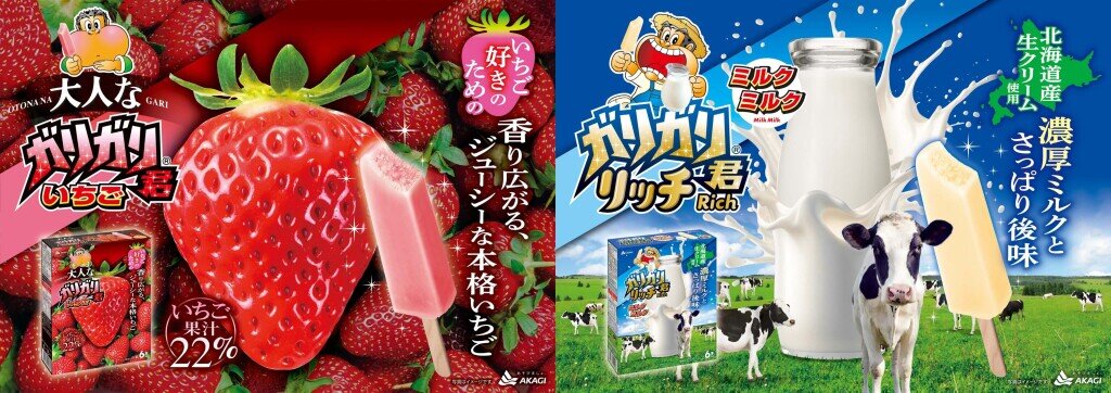 『大人なガリガリ君いちご（6本入り）』・『ガリガリ君リッチミルクミルク（6本入り）』