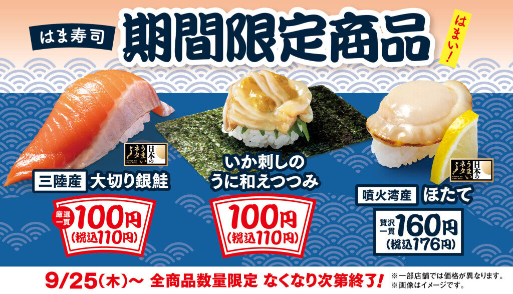 はま寿司の『いか刺しのうに和えつつみ』『三陸産 大切り銀鮭』『噴火湾産 ほたて』