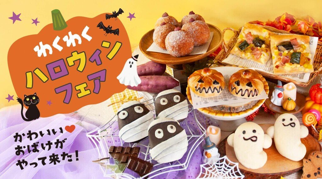 ペンギンベーカリーの『わくわくハロウィンフェア』