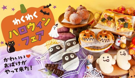 北海道発・ペンギンベーカリーにてキュートなパンでハロウィンを楽しむ『わくわくハロウィンフェア』が10月1日(水)より開催！