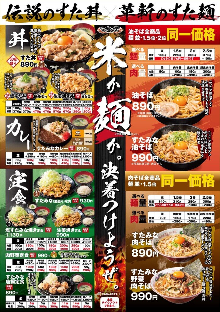 すた丼屋-グランドメニュー改定