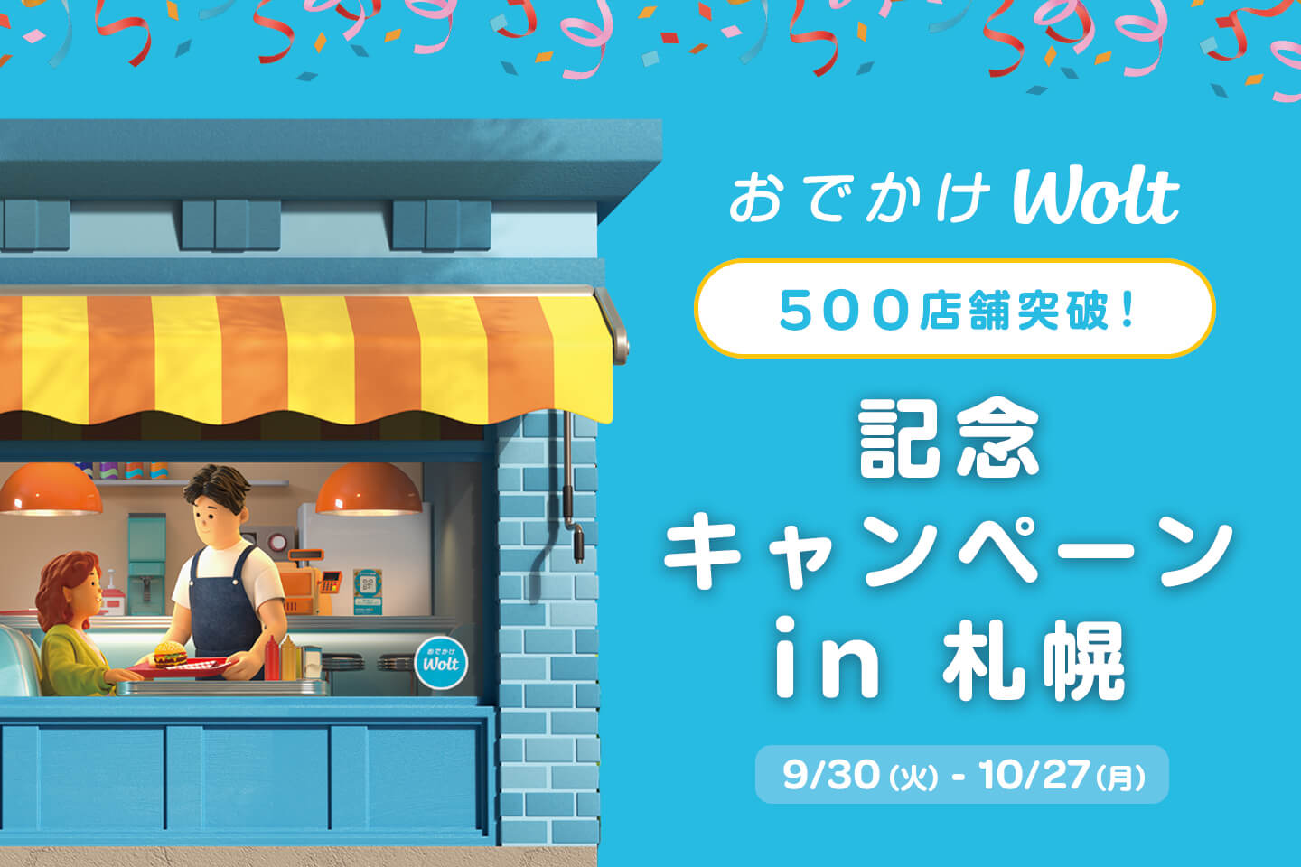 「おでかけWolt」500店舗突破！記念キャンペーン in 札幌