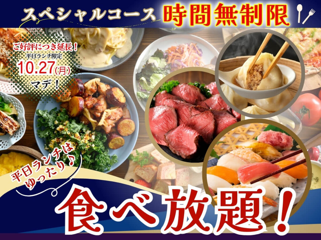 THE BUFFET(ザ・ブッフェ) 大丸札幌のスペシャルコース(時間無制限)