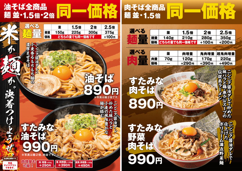 すた丼屋-グランドメニュー改定『麺メニュー麺増量同一価格』