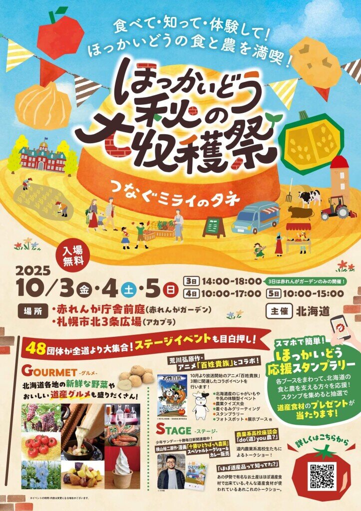 『ほっかいどう秋の大収穫祭』