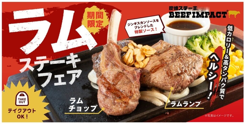 BEEFIMPACT(ビーフインパクト)の『ラムステーキフェア』