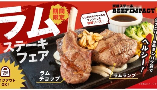 炭焼ステーキ専門店「炭焼きステーキ BEEFIMPACT」にて『ラムステーキフェア』が10月1日(水)より北海道全店舗で開催！