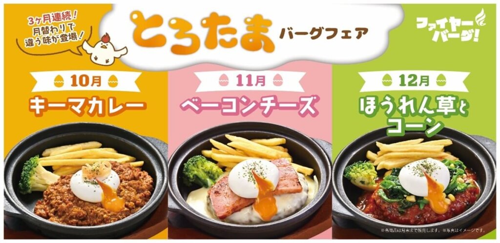 ファイヤーバーグの『とろたまバーグフェア』