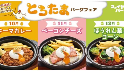 ハンバーグ専門店「ファイヤーバーグ」にて“ジューシーハンバーグ×半熟卵”『とろたまバーグフェア』が10月1日(水)より開催！