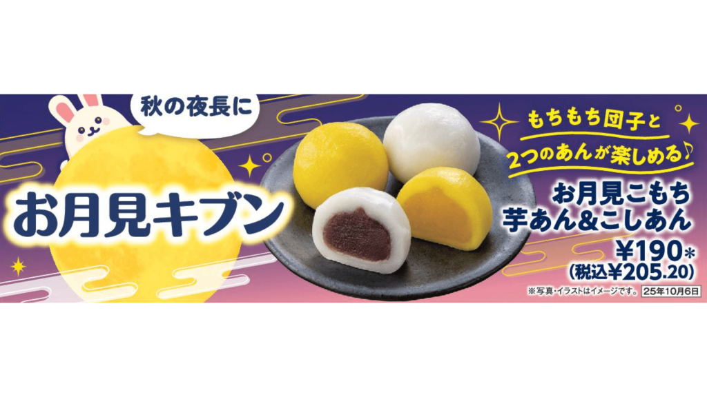 セブン‐イレブンの『お月見こもち 芋あん&こしあん』
