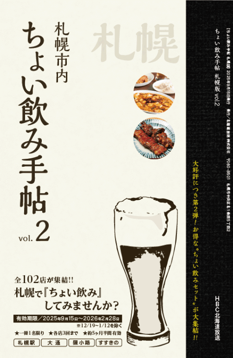 『ちょい飲み手帖・札幌　Vol.2』