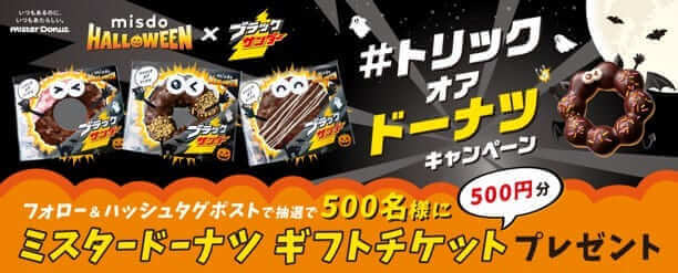 ミスタードーナツの『MISDO HALLOWEEN×ブラックサンダー』-#トリックオアドーナツキャンペーン