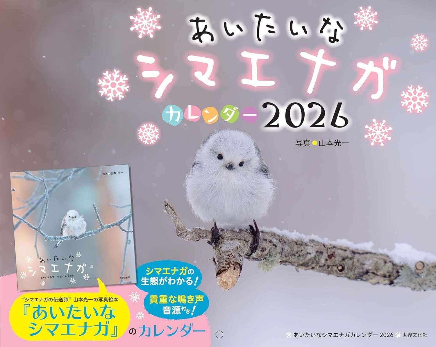 『あいたいなシマエナガカレンダー2026』