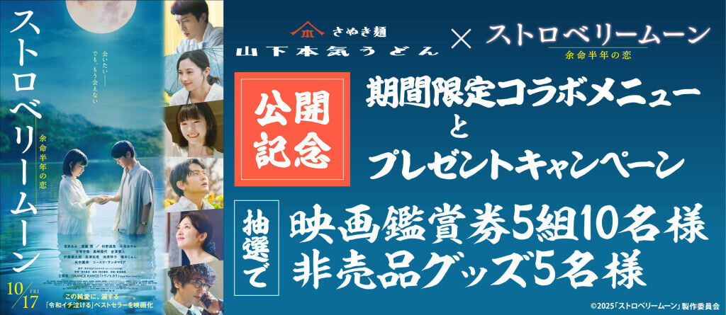 山下本気うどん×映画「ストロベリームーン 余命半年の恋」コラボ記念キャンペーン
