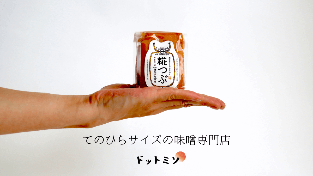 ニッポン味噌道中-200g前後のてのひらサイズの味噌