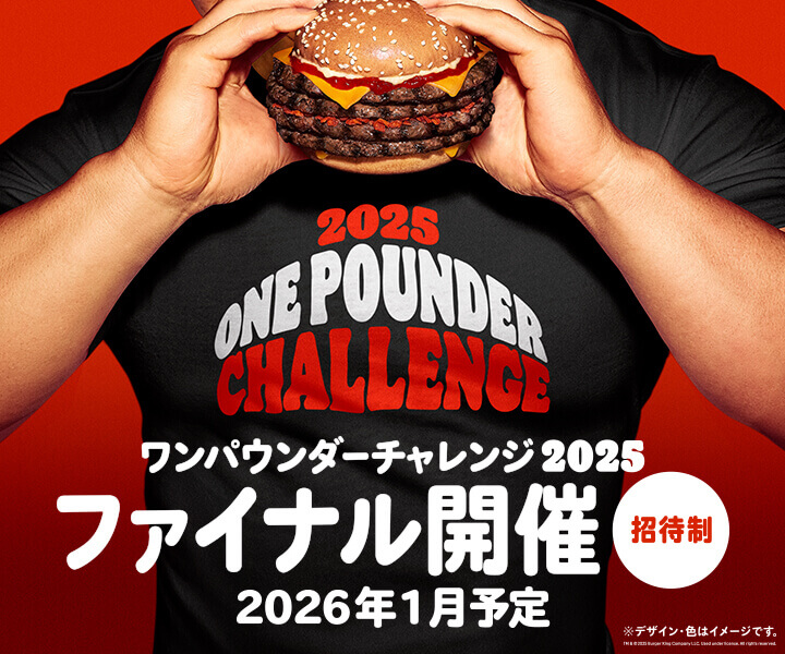 バーガーキング®の『ワンパウンダーチャレンジ2025 ファイナル』