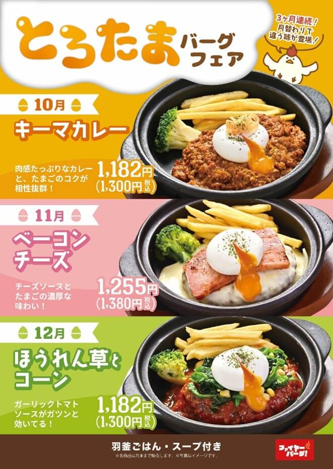 ファイヤーバーグの『とろたまバーグフェア』