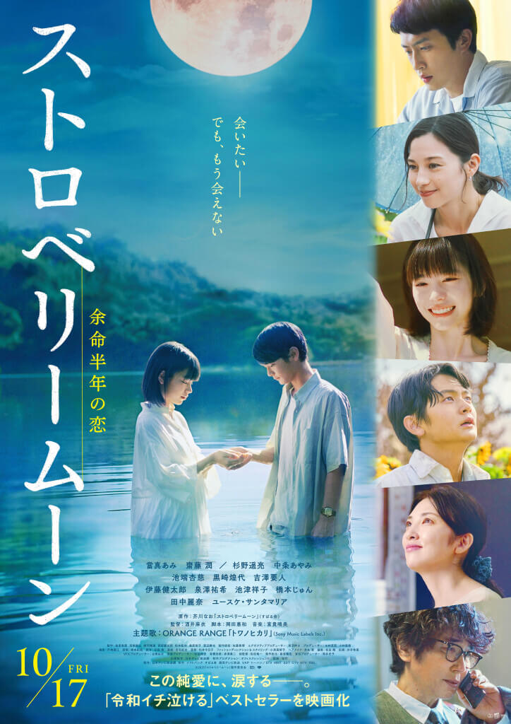 映画『ストロベリームーン 余命半年の恋』