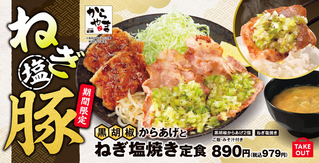 からやまの『黒胡椒からあげとねぎ塩焼き定食』