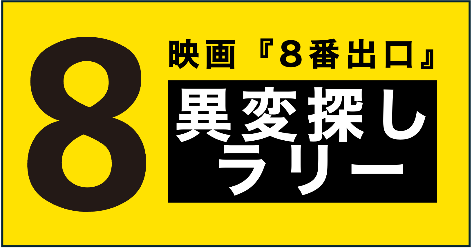 「映画『８番出口』異変探しラリー」タイトルロゴ