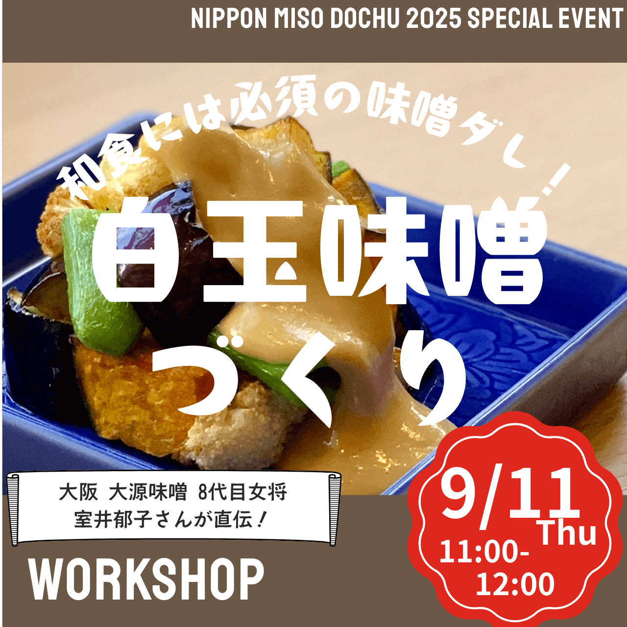 ニッポン味噌道中-和食に必須の玉味噌とは？絶品白味噌だれづくり