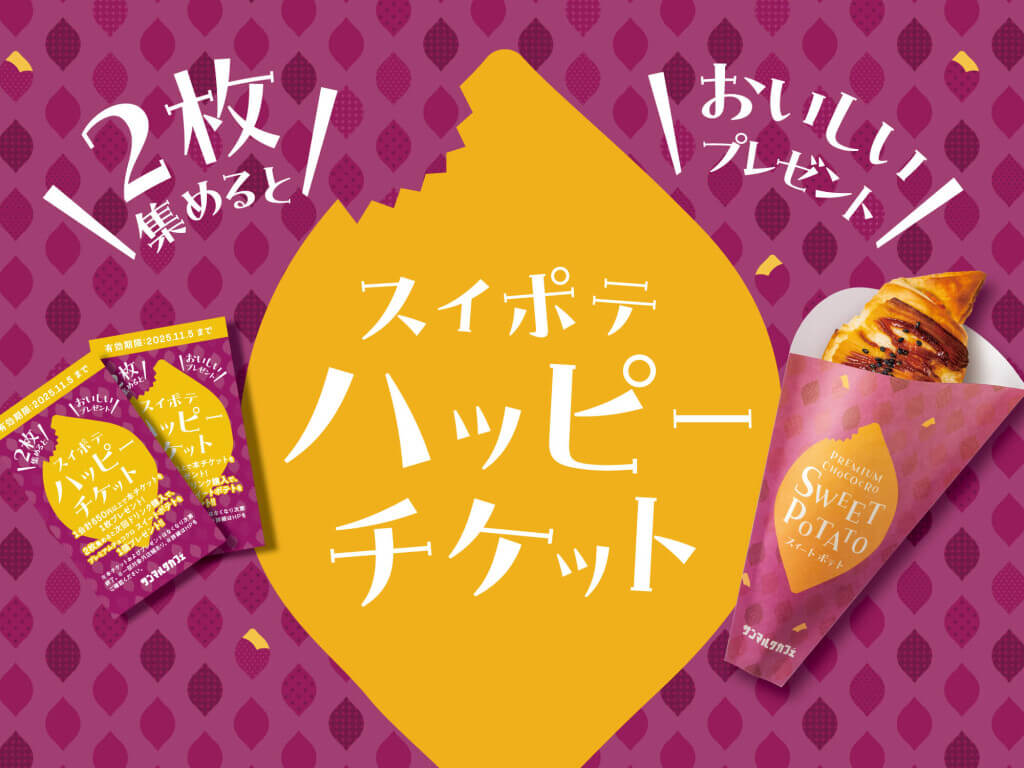 サンマルクカフェの『スイポテハッピーチケット』