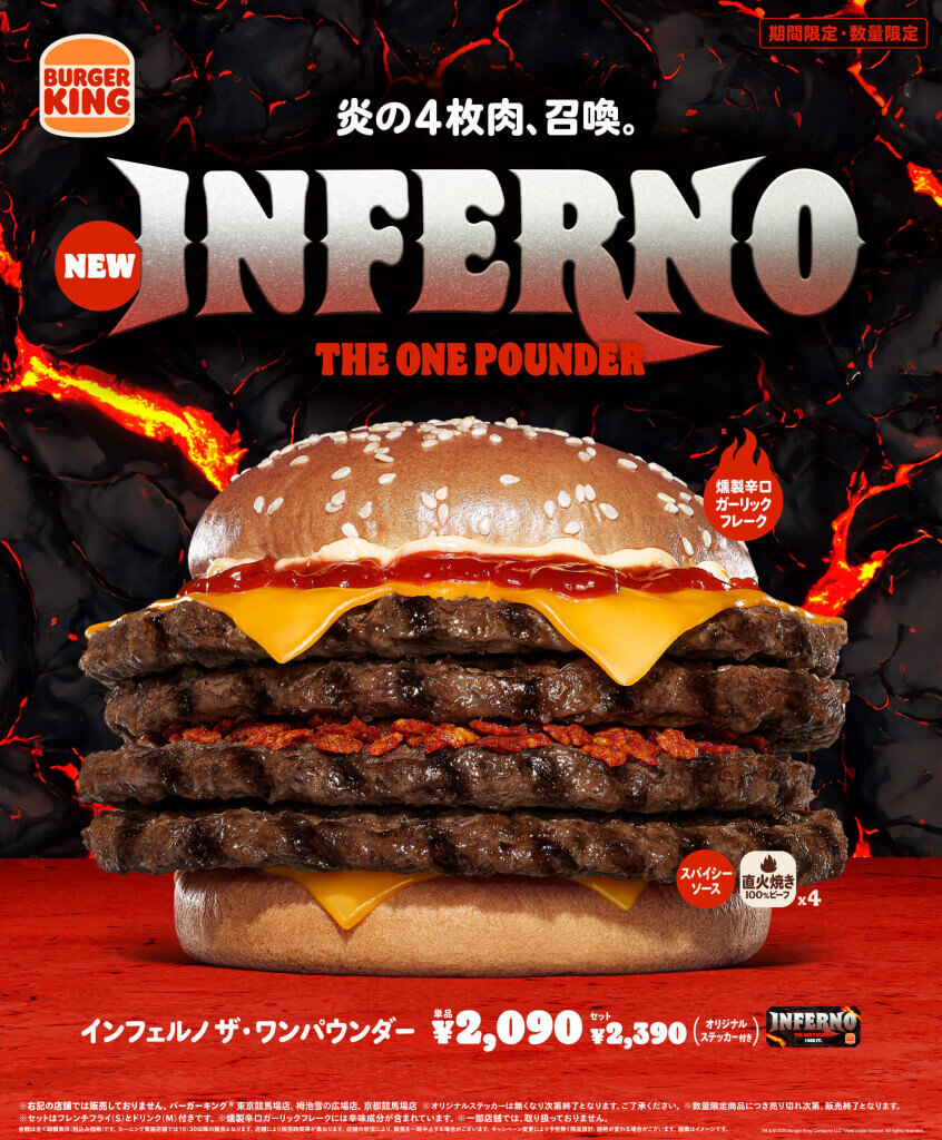 バーガーキング®の『インフェルノ ザ・ワンパウンダー』