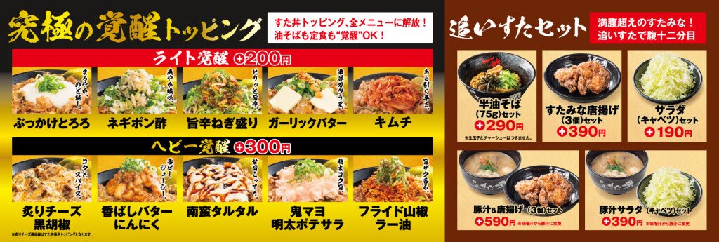 すた丼屋-グランドメニュー改定『トッピングの種類増加』