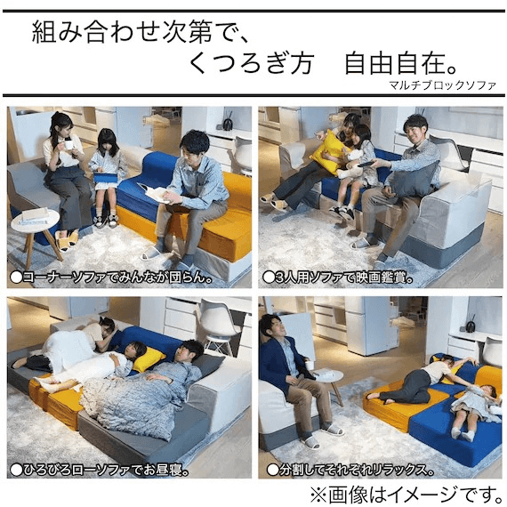 ニトリの『マルチブロックソファ』