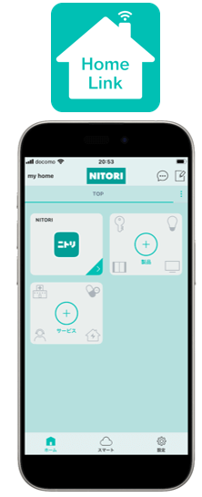 ニトリの『専用アプリ「HomeLink」』