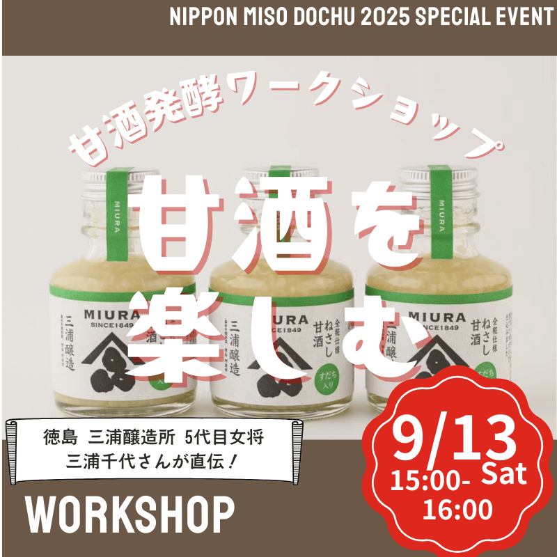 ニッポン味噌道中-甘酒を使った絶品アレンジ！甘酒発酵ワークショップ