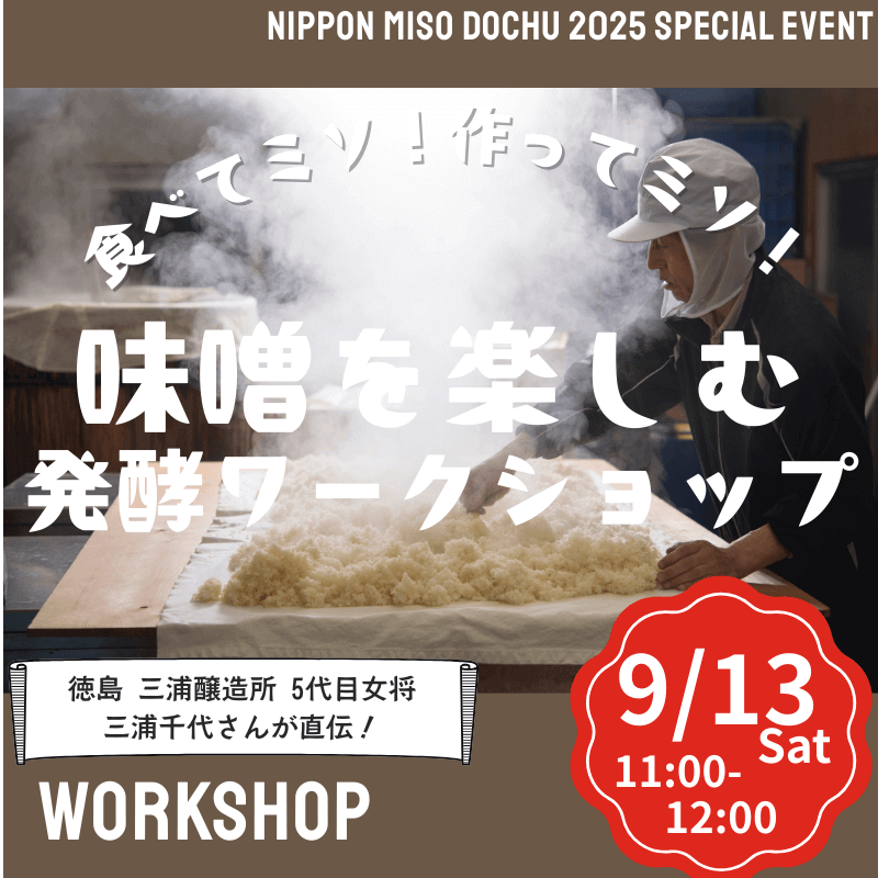 ニッポン味噌道中-味噌蔵ならでは味噌アレンジテクニック！みんなで食べてミソ、作ってミソ！発酵ワークショップ